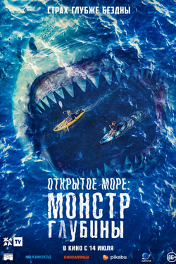 Открытое море: Монстр глубины. Афиша кино