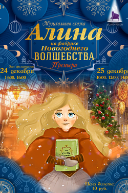 Новогодняя сказка «Алина на фабрике новогоднего волшебства». Афиша концертов