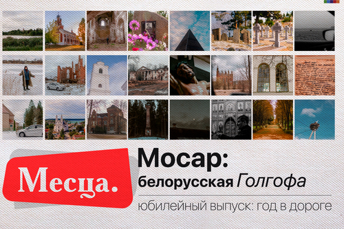 Проект «Месца». Мосар: белорусская Голгофа
