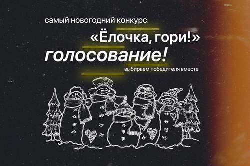 Самый новогодний конкурс «Ёлочка, гори!»: голосование