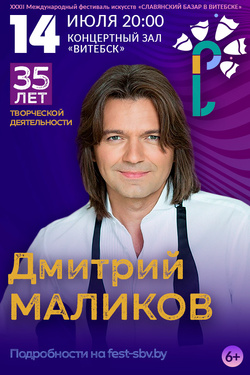 Дмитрий Маликов. Афиша Славянского базара