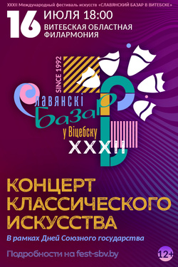 Концерт классического искусства. Афиша Славянского базара