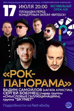 Рок-панорама. Афиша Славянского базара