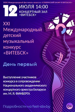 XXI Международный детский музыкальный конкурс «ВИТЕБСК». День 1. Афиша Славянского базара