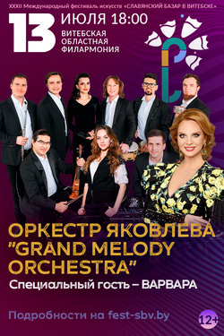 Концертная программа GRAND MELODY ORCHESTRA. Афиша Славянского базара