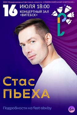 Стас Пьеха. Афиша Славянского базара