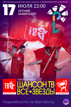 Концерт «Шансон ТВ — все звёзды». Афиша Славянского базара