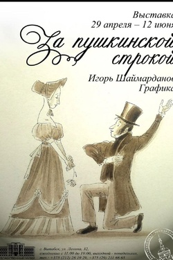 За пушкинской строкой. Графика Игоря Шаймарданова. Афиша выставок