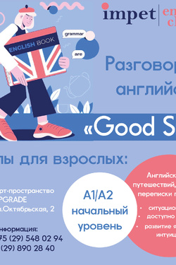 Good Start — разговорный английский для взрослых. Афиша мероприятий