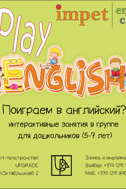 Play English для дошкольников. Афиша мероприятий