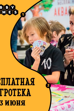 Игротека во Дворике Ратуши. Афиша мероприятий