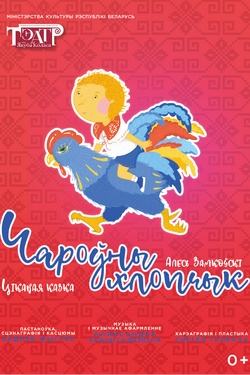 Чароўны хлопчык. Афиша спектаклей