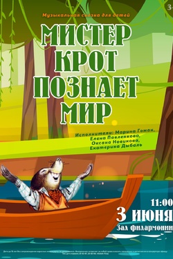 Мистер Крот познаёт мир. Афиша концертов