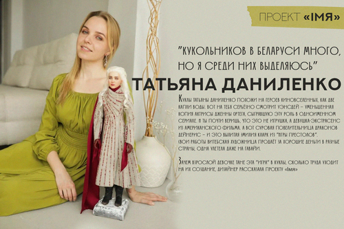 Проект «Імя». Татьяна Даниленко. Витебский дизайнер делает и успешно продаёт кукол из «Звёздных войн» и «Игры престолов»