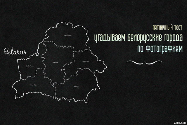 Пятничный тест. Угадываем белорусские города по фото