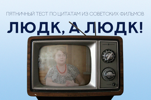 «Людк, а Людк!»: пятничный тест по цитатам из советских фильмов