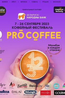 Осенний кофейный фестиваль PRO COFFEE. Афиша мероприятий