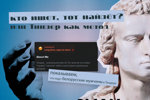 «Кто ищет, тот найдет?»: показываем, что ищут белорусские мужчины в «Тиндере»