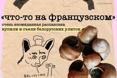 «Улитки по-бургундски»: пробуем  французский деликатес  в белорусском исполнении