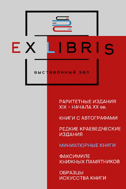 Выставочный зал «ExLibris». Афиша выставок