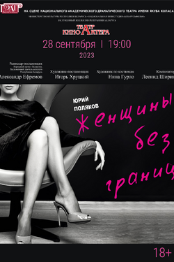 Мистическая комедия «Женщины без границ». Афиша спектаклей