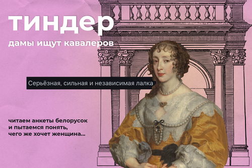 Tinder: каких кавалеров ищут белорусские дамы