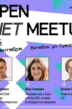 Open .NET meetup в Витебске. Афиша мероприятий