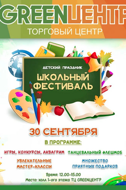 «Школьный фестиваль» в GREENЦЕНТР. Афиша мероприятий