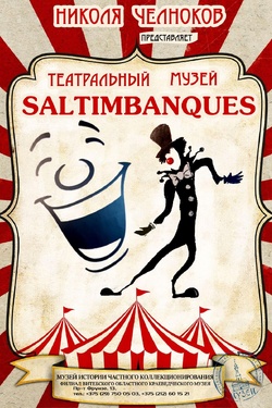 Театральный музей SALTIMBANQUES. Афиша выставок