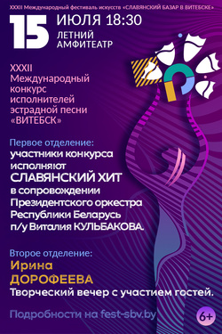 XXXII Международный конкурс исполнителей эстрадной песни. Афиша Славянского базара
