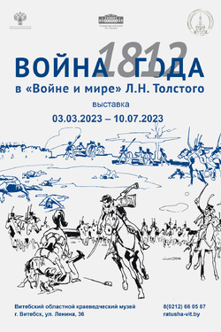 Война 1812 года в «Войне и мире» Л.Н. Толстого. Афиша выставок