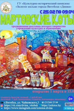 Выставка детского творчества «Мартовские коты». Афиша выставок