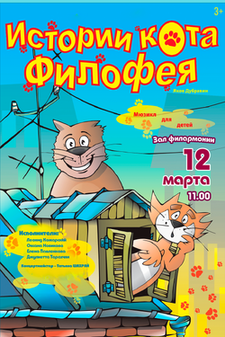 Мюзикл для детей «Истории кота Филофея». Афиша концертов