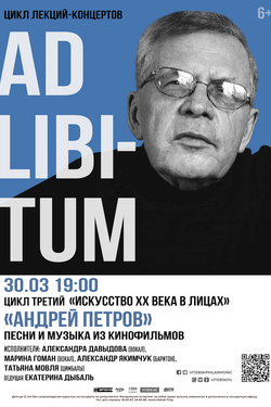 Цикл лекций-концертов «Ad libitum». Афиша концертов