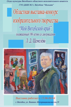 Выставка-конкурс «Мой Витебский край». Афиша выставок
