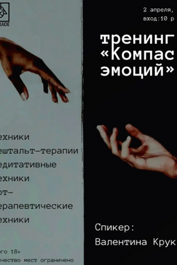 Тренинг «Компас эмоций». Афиша мероприятий