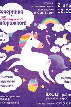 Вечеринка с принцессой Единорожкой. Афиша вечеринок