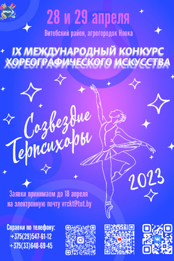 IX Международный конкурс хореографического искусства «Cозвездие терпсихоры-2023». Афиша концертов