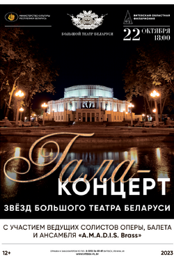 Гала-концерт звёзд большого театра Беларуси. Афиша концертов
