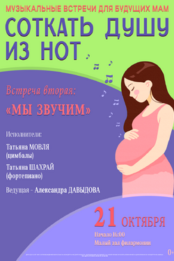 Музыкальные встречи для будущих мам.. Афиша концертов