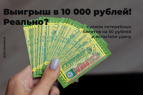 Распаковка, которой никогда не было. Выигрыш в 10 000 рублей. Реально?