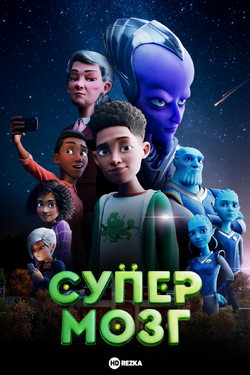 Супермозг. Афиша кино