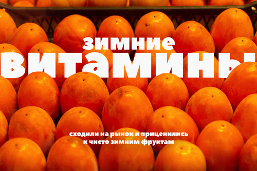«Зимние витамины», или Как мы на рынок ходили