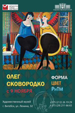 Выставка Олега Сковородко. Афиша выставок