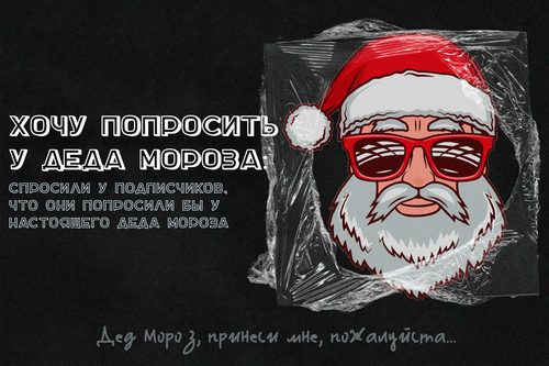 «Дед Мороз, принеси мне, пожалуйста...»: спросили подписчиков об их новогодних желаниях