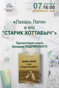 Презентация книги «Лазарь Лагин и его „Старик Хоттабыч“». Афиша мероприятий