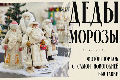 Деды Морозы: фоторепортаж с самой новогодней выставки